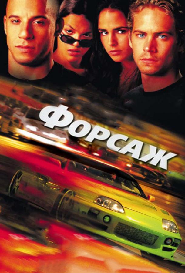 Смотреть на Лордфильм 2.0 Фильм Форсаж 2001